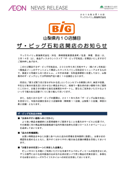 2015/03/10 ザ・ビッグ石和店開店のお知らせ