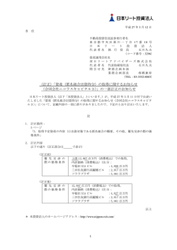 資産（匿名組合出資持分）の取得に関するお知らせ （合同会社ニコラス