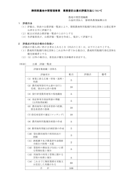 静岡県農地中間管理事業 業務委託公募の評価方法について