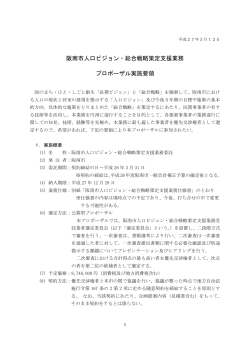 阪南市人口ビジョン・総合戦略策定支援業務プロポーザル実施要領（PDF