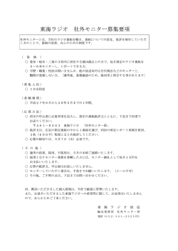 東海ラジオ 社外モニター募集要項