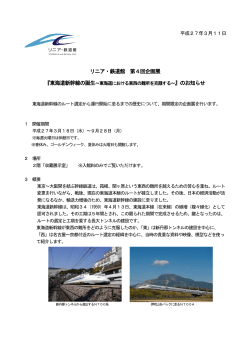 東海道新幹線の誕生～東海道における東西の難所を克服する