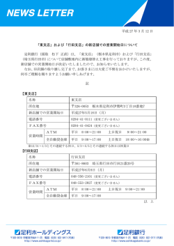 平成 27 年 3 月 12 日 「東支店」および「行田支店」の新店舗