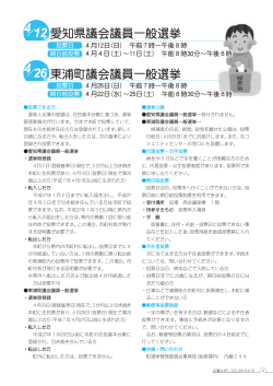 愛知県議会議員一般選挙・東浦町議会議員一般選挙（PDF:119KB）