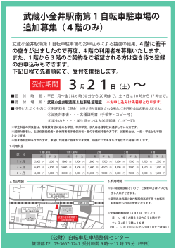 武蔵小金井駅南第 1 自転車駐車場の 追加募集（4階のみ）