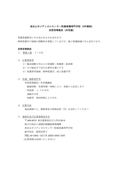 東京山手メディカルセンター附属看護専門学校（3年課程） 実習指導教員