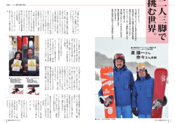 二人三脚で 挑む世界。