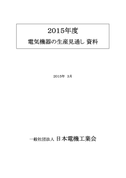 2015年度 - 社団法人・日本電機工業会