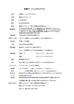 南葛FPジュニアカップU10概要