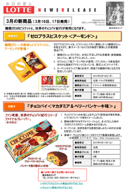 世界のチョコパイ紀行が発売になります。『ゼロプラスビスケット