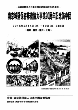 南京城壁保存修復協力事業20周年記念訪中団