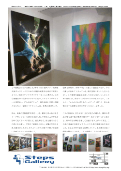 この展覧会は私が企画した。昨年 6 月に福岡アジア
