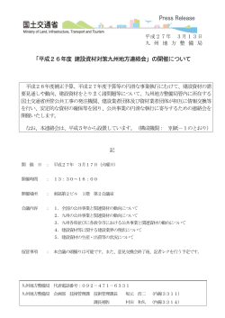 「平成26年度 建設資材対策九州地方連絡会」の開催について【PDF】