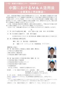 中国におけるM＆A活用法