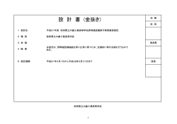 設 計 書 (金抜き) - 秋田県立大曲工業高等学校