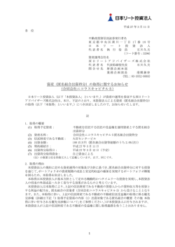 （匿名組合出資持分）の取得に関するお知らせ
