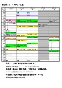妻沼カップ スケジュール表 宿舎：「ビジネスホテルパークサイド」 開会式