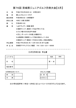 第76回 茨城県ジュニアゴルフ月例大会【3月】