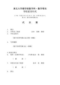 東北大学理学部数学科・数学専攻 学位記交付式 式 次 第