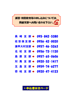 長 崎 支 部 095-842-5380 佐世保支部 0956-42