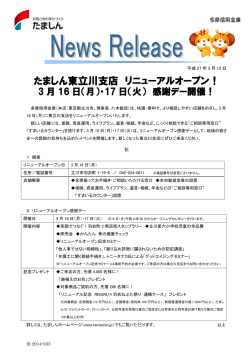 たましん東立川支店リニューアルオープン！（PDF形式