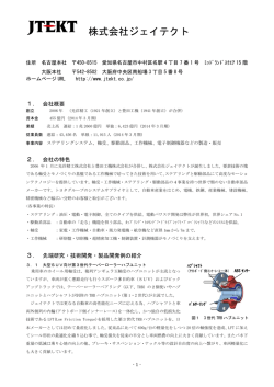 株式会社ジェイテクト