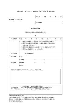株式会社エネコープ 七飯バイオガスプラント 見学申込書