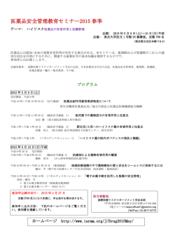 医薬品安全管理教育セミナー2015 春季;pdf