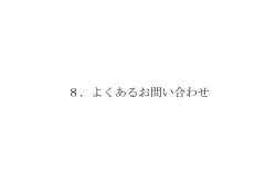 8．よくあるお問い合わせ - 日本産業廃棄物処理振興センター