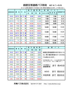 釧路空港連絡バス時刻 H27 4/1～5/6