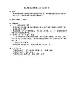 観光消費拡大事業費（ふるさと旅行券） （1）目的 本県の観光振興と地域