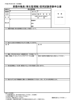 那覇市職員（衛生監視職）採用試験受験申込書