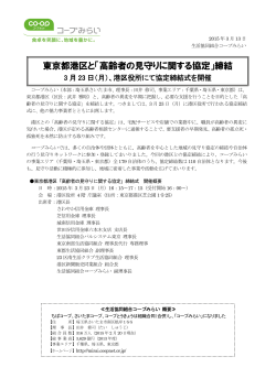 東京都港区と「高齢者の見守りに関する協定」締結