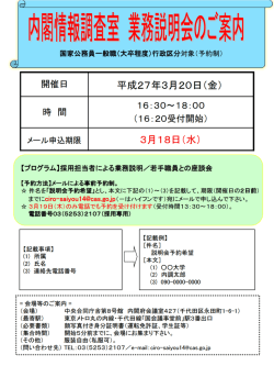 内閣情報調査室 業務説明会のご案内