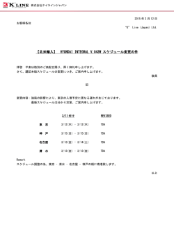 HYUNDAI INTEGRAL V.043W スケジュール変更の件