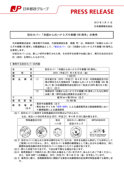 初日カバー「米国からのハナミズキ寄贈 100 周年」の発売