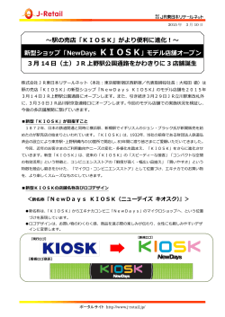 KIOSKの新型ショップ - JR東日本リテールネット