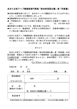 あきた元気アップ健康教室円熟塾「参加希望届出書」兼「同意書」