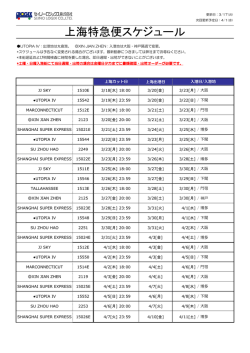 上海特急便スケジュール