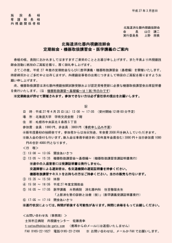 北海道消化器内視鏡技師会 定期総会・機器取扱講習会・医学講義のご
