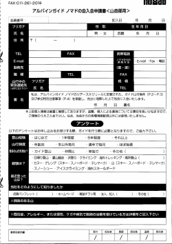入会申請用紙 - アルパインガイド ノマド