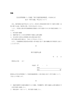別紙 空き家等情報バンク制度「仲介支援宅建事業者」の