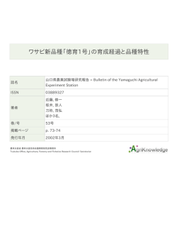 ワサビ新品種「徳育1号」の育成経過と品種特性