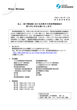 北上・金ケ崎地域における天然ガス利活用勉強会の 取りまとめを公表