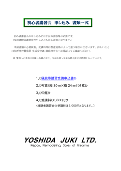初心者講習会 申し込み 書類一式