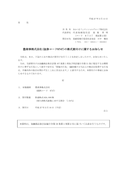 豊商事株式会社(証券コード8747)の株式買付けに関するお知らせ