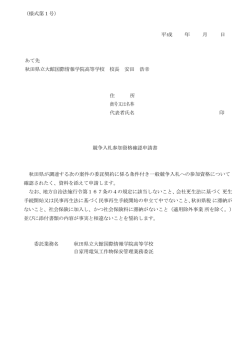 （様式第1号） - 秋田県立大館国際情報学院中学校・高等学校