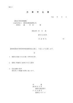 応 募 申 込 書 - 静岡県農業振興公社