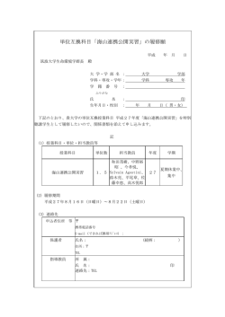単位互換科目「海山連携公開実習」の履修願