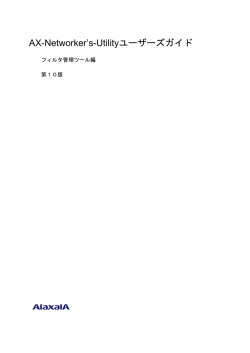 AX-Networker`s-Utilityユーザーズガイド